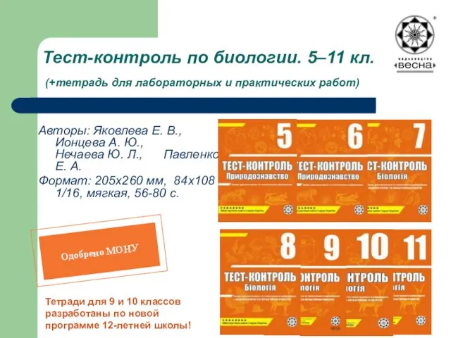 Тест-контроль по биологии. 5–11 кл. (+тетрадь для лабораторных и практических работ) Авторы: