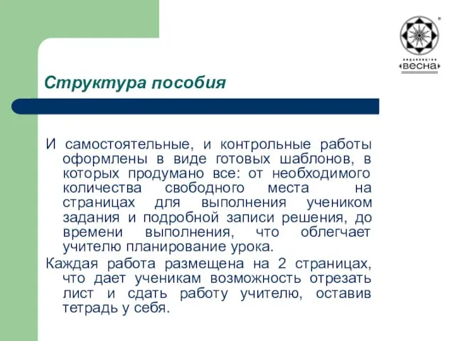 Структура пособия И самостоятельные, и контрольные работы оформлены в виде готовых шаблонов,