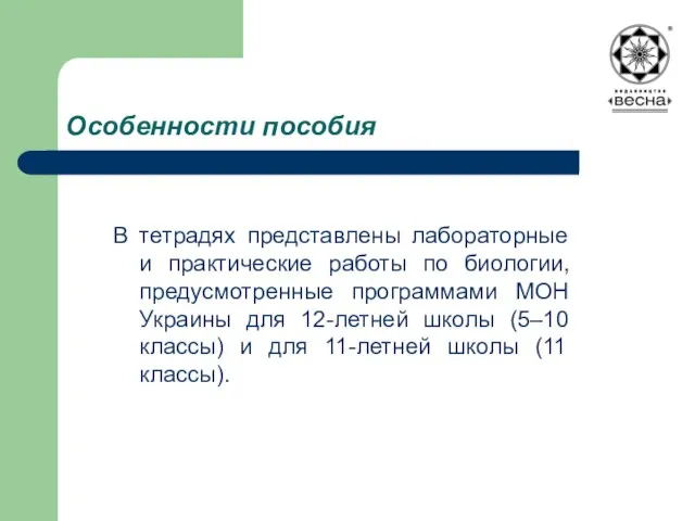 Особенности пособия В тетрадях представлены лабораторные и практические работы по биологии, предусмотренные