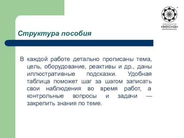 Структура пособия В каждой работе детально прописаны тема, цель, оборудование, реактивы и