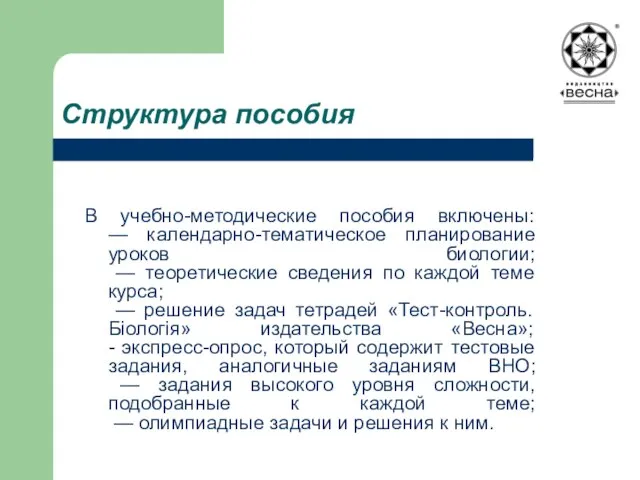 В учебно-методические пособия включены: — календарно-тематическое планирование уроков биологии; — теоретические сведения