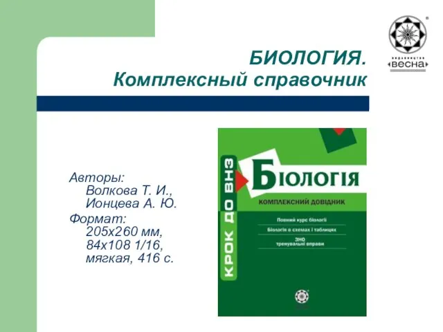 БИОЛОГИЯ. Комплексный справочник Авторы: Волкова Т. И., Ионцева А. Ю. Формат: 205х260