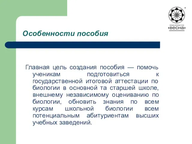 Особенности пособия Главная цель создания пособия — помочь ученикам подготовиться к государственной