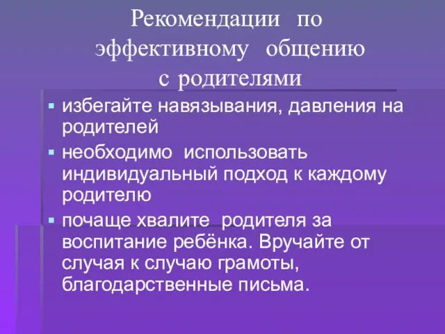 Рекомендации по эффективному общению с родителями избегайте навязывания, давления на родителей необходимо