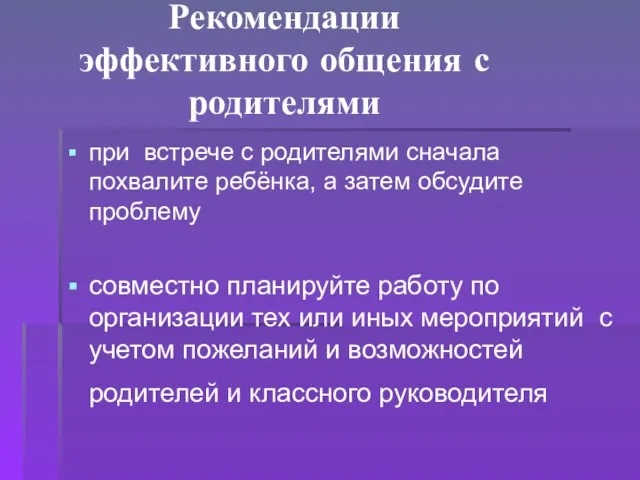 Рекомендации эффективного общения с родителями при встрече с родителями сначала похвалите ребёнка,