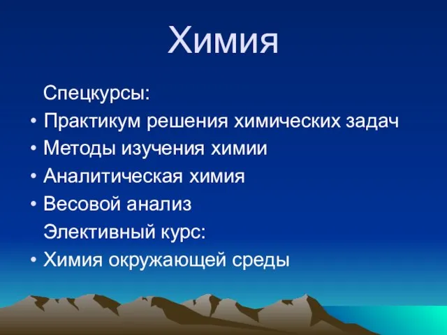 Химия Спецкурсы: Практикум решения химических задач Методы изучения химии Аналитическая химия Весовой