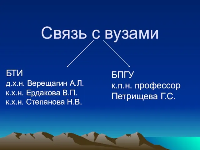 Связь с вузами БТИ д.х.н. Верещагин А.Л. к.х.н. Ердакова В.П. к.х.н. Степанова