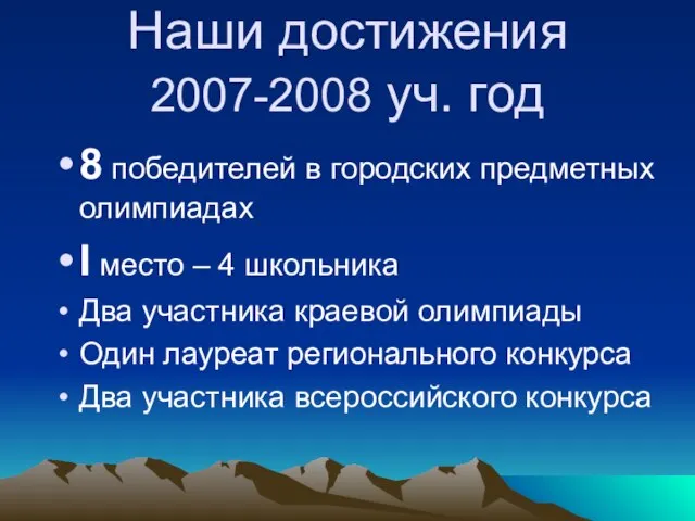 Наши достижения 2007-2008 уч. год 8 победителей в городских предметных олимпиадах I