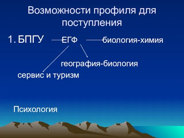 Возможности профиля для поступления БПГУ ЕГФ биология-химия география-биология сервис и туризм Психология