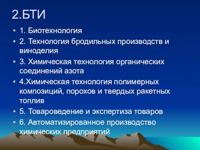 2.БТИ 1. Биотехнология 2. Технология бродильных производств и виноделия 3. Химическая технология