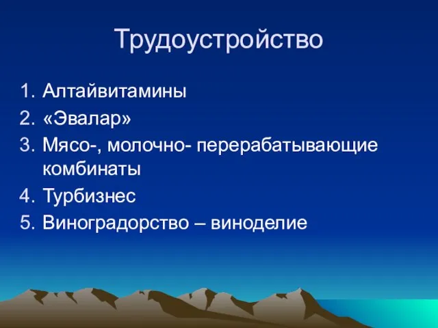 Трудоустройство Алтайвитамины «Эвалар» Мясо-, молочно- перерабатывающие комбинаты Турбизнес Виноградорство – виноделие