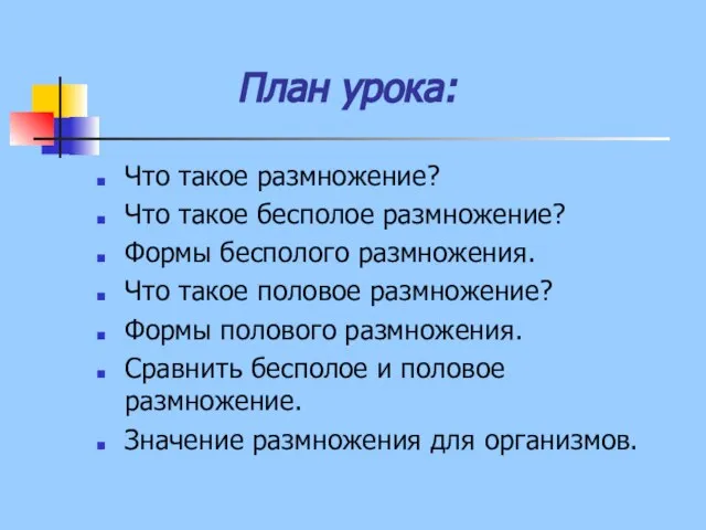 План урока: Что такое размножение? Что такое бесполое размножение? Формы бесполого размножения.