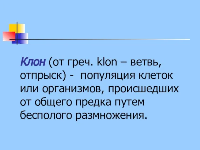 Клон (от греч. klon – ветвь, отпрыск) - популяция клеток или организмов,