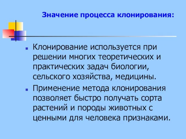 Клонирование используется при решении многих теоретических и практических задач биологии, сельского хозяйства,