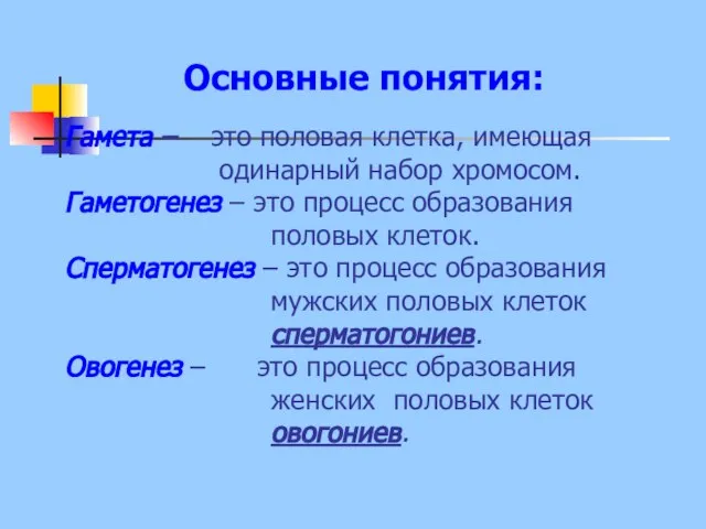 Гамета – это половая клетка, имеющая одинарный набор хромосом. Гаметогенез – это