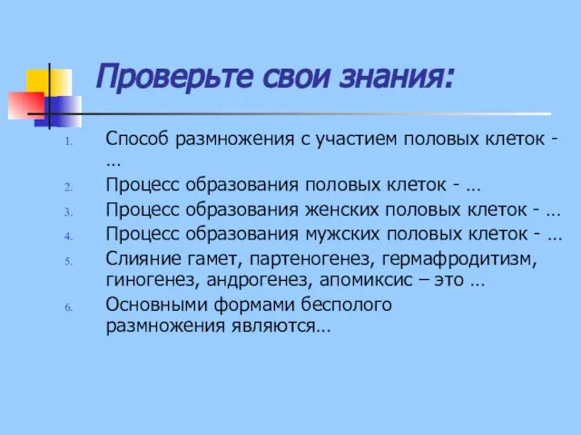 Проверьте свои знания: Способ размножения с участием половых клеток - … Процесс