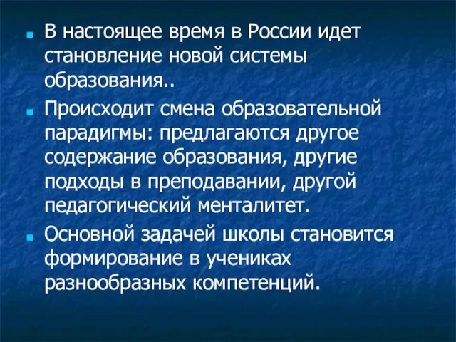 В настоящее время в России идет становление новой системы образования.. Происходит смена