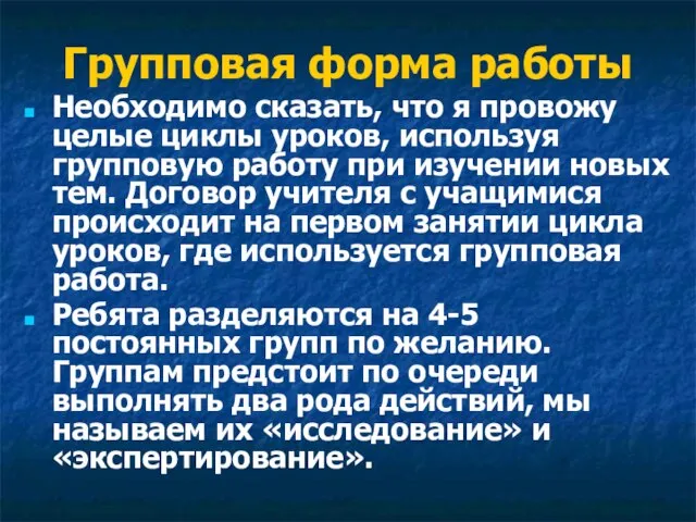 Групповая форма работы Необходимо сказать, что я провожу целые циклы уроков, используя