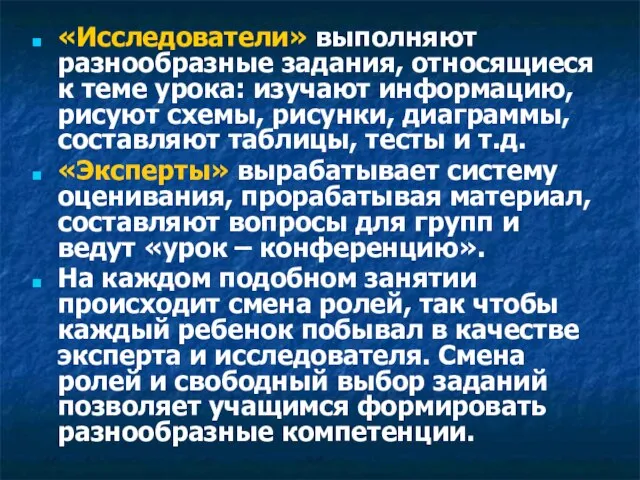 «Исследователи» выполняют разнообразные задания, относящиеся к теме урока: изучают информацию, рисуют схемы,