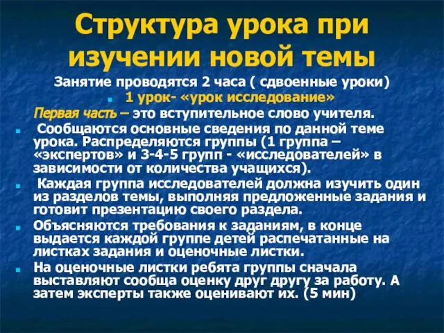 Структура урока при изучении новой темы Занятие проводятся 2 часа ( сдвоенные