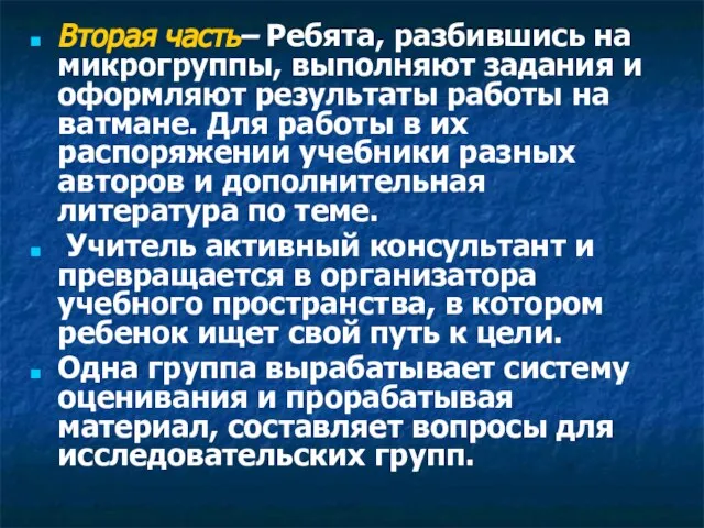 Вторая часть– Ребята, разбившись на микрогруппы, выполняют задания и оформляют результаты работы