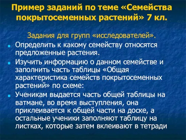 Пример заданий по теме «Семейства покрытосеменных растений» 7 кл. Задания для групп