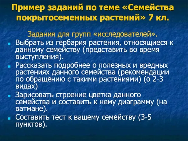 Пример заданий по теме «Семейства покрытосеменных растений» 7 кл. Задания для групп