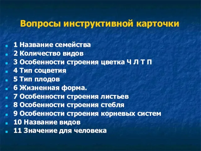 Вопросы инструктивной карточки 1 Название семейства 2 Количество видов 3 Особенности строения