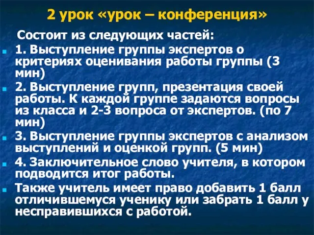 2 урок «урок – конференция» Состоит из следующих частей: 1. Выступление группы