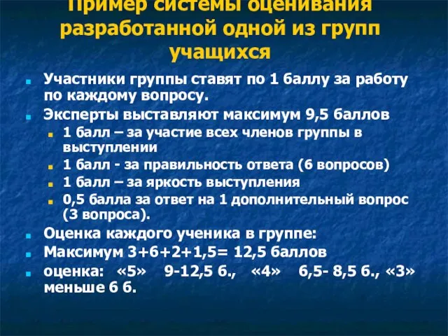 Пример системы оценивания разработанной одной из групп учащихся Участники группы ставят по