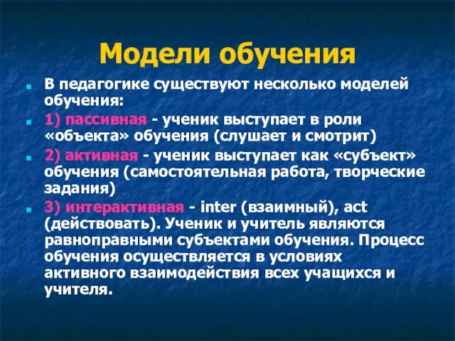 Модели обучения В педагогике существуют несколько моделей обучения: 1) пассивная - ученик