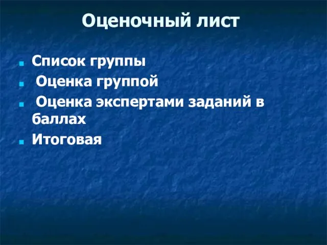 Оценочный лист Список группы Оценка группой Оценка экспертами заданий в баллах Итоговая