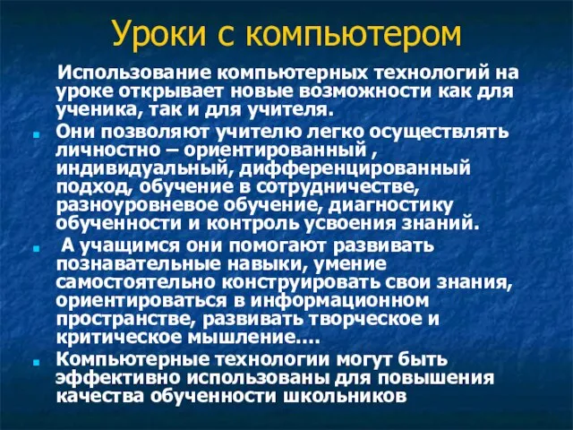 Уроки с компьютером Использование компьютерных технологий на уроке открывает новые возможности как