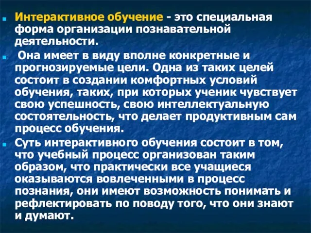 Интерактивное обучение - это специальная форма организации познавательной деятельности. Она имеет в