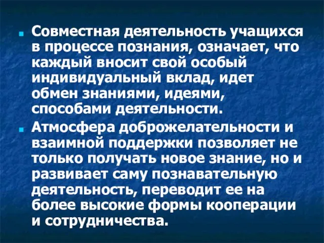 Совместная деятельность учащихся в процессе познания, означает, что каждый вносит свой особый