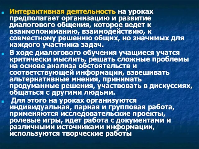 Интерактивная деятельность на уроках предполагает организацию и развитие диалогового общения, которое ведет