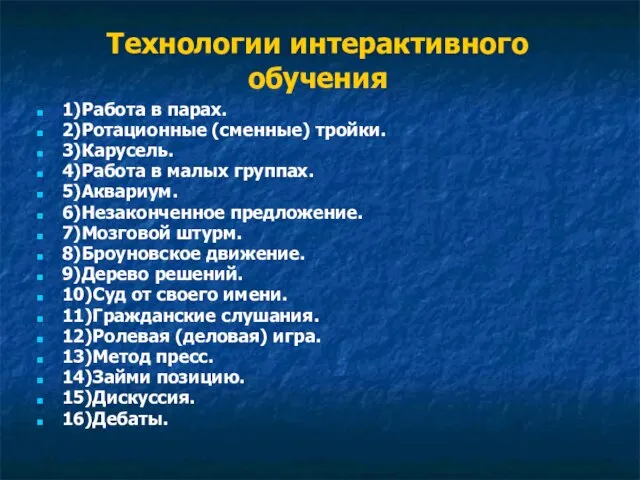 Технологии интерактивного обучения 1)Работа в парах. 2)Ротационные (сменные) тройки. 3)Карусель. 4)Работа в