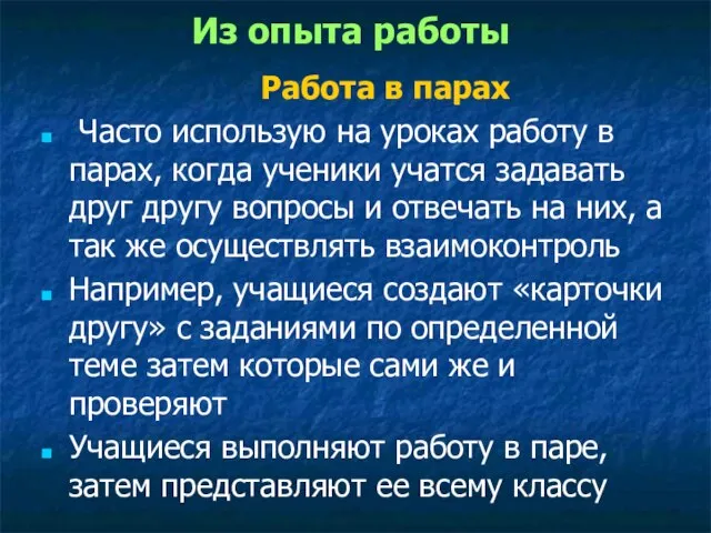 Из опыта работы Работа в парах Часто использую на уроках работу в