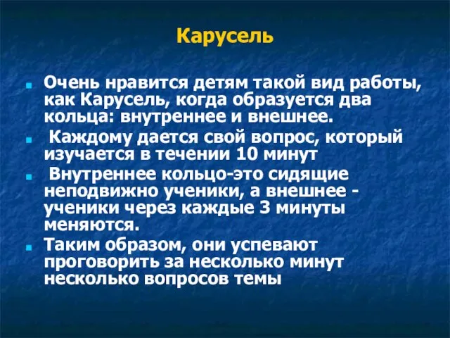 Карусель Очень нравится детям такой вид работы, как Карусель, когда образуется два