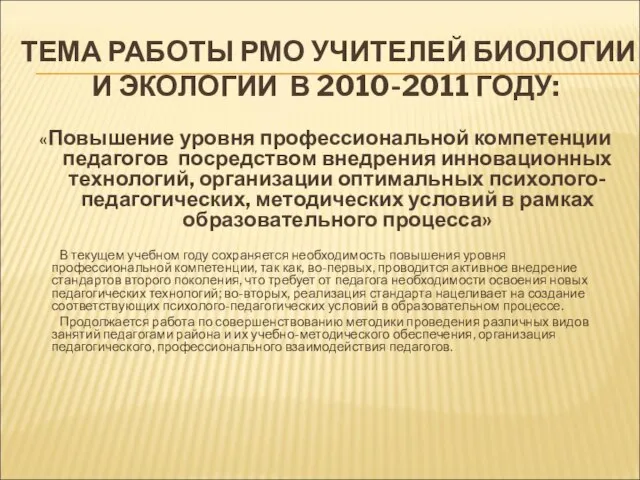 ТЕМА РАБОТЫ РМО УЧИТЕЛЕЙ БИОЛОГИИ И ЭКОЛОГИИ В 2010-2011 ГОДУ: «Повышение уровня