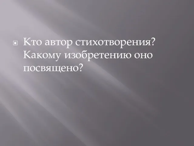 Кто автор стихотворения? Какому изобретению оно посвящено?