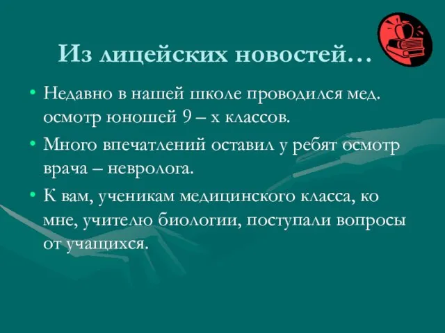 Из лицейских новостей… Недавно в нашей школе проводился мед. осмотр юношей 9