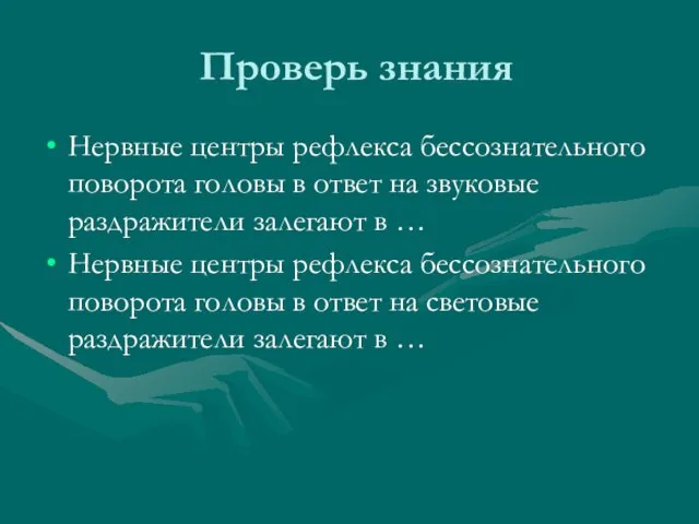 Проверь знания Нервные центры рефлекса бессознательного поворота головы в ответ на звуковые