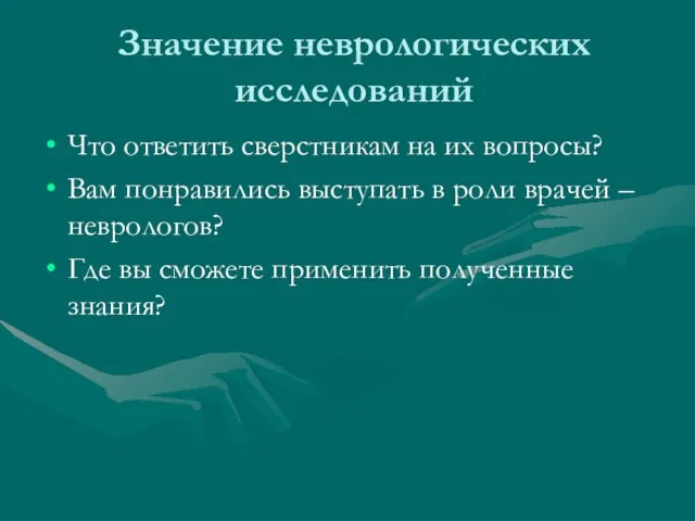 Значение неврологических исследований Что ответить сверстникам на их вопросы? Вам понравились выступать