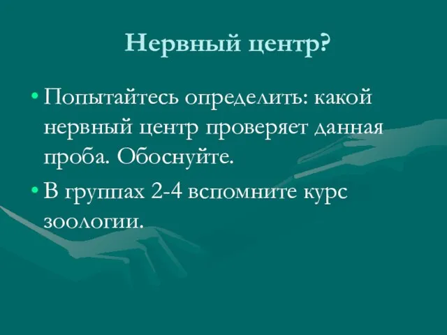 Нервный центр? Попытайтесь определить: какой нервный центр проверяет данная проба. Обоснуйте. В