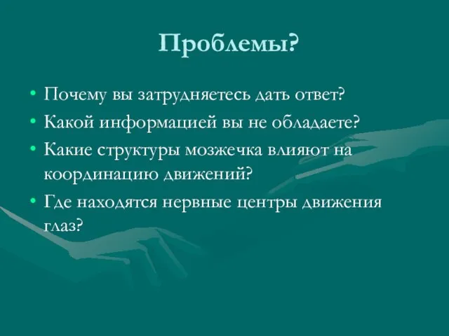 Проблемы? Почему вы затрудняетесь дать ответ? Какой информацией вы не обладаете? Какие