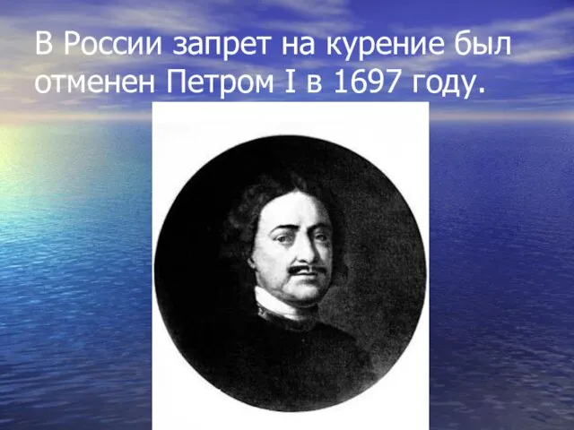 В России запрет на курение был отменен Петром I в 1697 году.