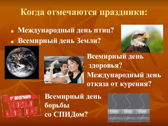 Когда отмечаются праздники: Международный день птиц? Всемирный день Земли? Всемирный день здоровья?