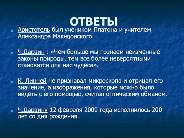 ОТВЕТЫ Аристотель был учеником Платона и учителем Александра Македонского. Ч.Дарвин : «Чем