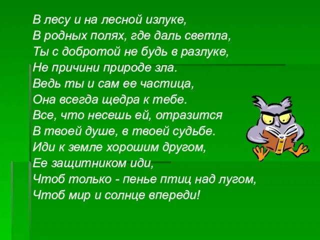 В лесу и на лесной излуке, В родных полях, где даль светла,